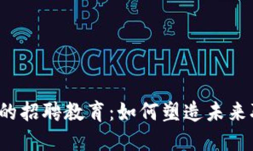 探索Web3时代的招聘教育：如何塑造未来职场的关键技能