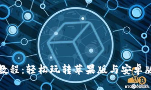 TP钱包终极教程：轻松玩转苹果版与安卓版的使用技巧