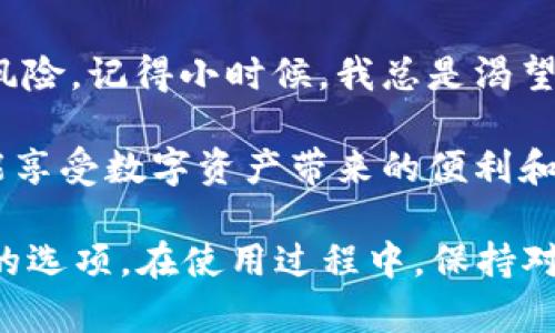 要详细分析TP钱包的好用与否，我们可以从以下几个方面探讨：易用性、安全性、功能性以及用户反馈等。虽然没有提供具体的字数限制和结构要求，但以下是一个大概念的内容介绍，帮助你了解TP钱包及其优缺点。

TP钱包简介
TP钱包是一个多链数字资产钱包，支持多种主流的区块链和数字货币。它的出现为用户提供了一个便捷、安全的存储和管理数字资产的平台。用户可以在钱包中进行资金转账、充值、兑换等操作，同时TP钱包也支持去中心化应用（DApp）的访问。

易用性
谈到TP钱包的易用性，首先得说它的用户界面。作为一个数字钱包，TP钱包的界面设计相对，新的用户可以很快上手。在我第一次尝试使用不同的数字钱包时，界面复杂的应用常常让我感到无从下手。而TP钱包则通过友好的设计降低了学习曲线，让我在短时间内掌握了基本操作。

此外，TP钱包还支持多语言界面，这无疑为全球用户提供了便利。比如，选择中文界面的用户在理解操作步骤时会更加顺畅。不过，尽管使用上没有太多障碍，实际操作时仍需注意钱包的安全性，确保账户信息的保密。

安全性
安全性是每个数字钱包用户最关心的部分。TP钱包采用了多种安全措施来保护用户的资金，这让我在使用时有了一定的信心。比如，私钥由用户自己保管，且设置密码时会有强度提示，确保用户能够设置一个相对安全的密码。

在我个人的使用经验中，我始终保持对私钥和助记词的高度重视。记得有一次，我差点因为没有备份助记词而失去了对钱包的访问权限。这个教训让我认识到，无论使用哪种钱包，安全意识都是不可或缺的。TP钱包在这方面的设计让我有了更多的掌控感，但用户仍需保持警惕。

功能性
TP钱包不仅仅是一个存储数字资产的工具，它的功能性也是一大亮点。除了基本的资产管理外，TP钱包还集成了DApp浏览器，让用户能够方便地访问去中心化应用。我第一次使用DApp是在TP钱包内，体验非常流畅，这让我感受到区块链技术的魅力。

此外，TP钱包支持多种币种的转账和交易，这意味着用户不需要在不同的交易平台之间频繁切换，节省了时间和精力。在我日常的数字资产管理中，能够找到一个集多种功能于一身的钱包是相当方便的。

用户反馈
用户反馈是衡量一个产品好坏的重要标准。在社区中，不少用户对TP钱包的评价都比较积极，称其为“方便快捷”的数字资产管理工具。然而，也有一些用户提出了一些意见，主要集中在兑换过程中的费用和交易确认速度上。

我也曾在某次交易时遇到过确认速度稍慢的情况，虽然最终交易成功，但这种延迟让我感到有些不安。此后，我开始关注TP钱包的公告，了解最新的系统更新和进展。听说开发团队正在致力于网络，提升用户体验，希望未来能有所改善。

总结与个人感悟
总体而言，TP钱包是一款功能丰富且易于使用的数字资产钱包。它的设计考虑到了用户的需求，使得初学者也能很快上手。然而，在使用过程中，我们仍需保持警惕，确保信息的安全。

从个人的经历来看，数字资产与传统金融形式有着本质的区别，虽然让我感受到更多的自由和机会，但同时也伴随着一定的风险。记得小时候，我总是渴望拥有更多的选择，无论是玩具还是游戏。而如今，作为一个数字资产的持有者，我意识到，选择的背后也一定要有判断和责任。

未来，随着区块链技术的发展，数字钱包将可能更加普及。希望每个人都能在这条道路上，找到适合自己的更好选择，同时也能享受数字资产带来的便利和自由。 

通过这些内容，我们可以看到TP钱包的优势和劣势。如果你正在寻找一个适合自己的数字钱包，TP钱包无疑是一个值得考虑的选项。在使用过程中，保持对安全性和市场动态的关注，是每位用户都应该具备的意识。