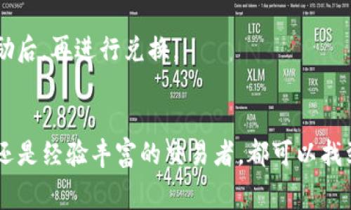 在加密货币的世界里，“闪兑”是指快速兑换两种或多种数字资产的过程。TP钱包作为一款受欢迎的钱包应用，提供了多种闪兑功能。以下是TP钱包闪兑的几种常见方式：

### 1. 直接闪兑
这种方式是用户在TP钱包中选择两种数字货币进行直接兑换。用户只需输入要兑换的数量，系统会自动计算出可获得的另一种货币的数量。这个过程通常非常快速，适合需要及时交易的用户。

### 2. 集成的去中心化交易所（DEX）
TP钱包有时会集成多个去中心化交易所，用户可以通过这些平台进行闪兑。去中心化交易所允许用户在没有中介的情况下进行交易，因此往往能够提供更好的汇率和更低的手续费。

### 3. 链上兑换
一些高级的用户可能会使用链上兑换的方式，这种方式通常涉及到通过智能合约进行交易。这种方式的优点是透明性高，但相对复杂，一般适用于对技术有一定了解的用户。

### 4. 跨链闪兑
TP钱包可能还支持跨链闪兑，这意味着用户可以在不同区块链之间进行兑换，比如从Ethereum转到Binance Smart Chain。这种功能在不同的区块链生态系统之间移动资产时非常有用。

### 5. 提供流动性兑换
有些平台甚至允许用户通过提供流动性来进行兑换。这种方式通常需要用户将其资产存入流动性池，获得平台的奖励后，再进行兑换。

## 结语
TP钱包的闪兑功能为用户提供了多样化的选择，使得数字货币的交易变得更加灵活和高效。无论你是刚入门的新手还是经验丰富的交易者，都可以找到适合自己的闪兑方式。在选择闪兑方式时，建议用户根据自身需求、交易金额以及对手续费的敏感度进行合理选择。