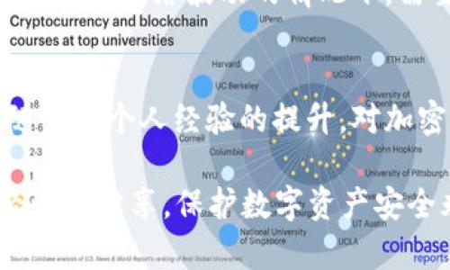 在讨论“USDT资金账户”是否属于冷钱包之前，我们首先需要理解什么是冷钱包和热钱包的概念。

冷钱包与热钱包的区别
冷钱包是指离线存储的加密货币钱包，它不直接连接互联网，因此相对更安全，通常用于长期存储数字资产。常见的冷钱包形式有硬件钱包（如Ledger、Trezor）和纸钱包。

热钱包则是与互联网直接连接的加密货币钱包，使用方便，适合频繁交易。热钱包通常包括交易所的钱包、桌面钱包和移动钱包等。

USDT资金账户的性质
USDT（Tether）是一种稳定币，它的价值通常与美元挂钩。有人通过中心化交易平台进行买卖USDT，在这种情况下，平台会为用户提供一个资金账户。这种账户技术上属于热钱包，因为这些账户在交易所的服务器上，随时可以进行交易，方便快捷。

冷钱包的使用场景
如果你拥有大量的USDT并且不打算频繁交易，将其存储在冷钱包中是一个较好的选择。这样可以最大限度地保护你的资产不受到黑客攻击或其他安全隐患的威胁。许多个体和机构在持有数字资产时会选择将大部分资金移到冷钱包以减少风险。

个人经验的分享
记得在我开始接触加密货币时，一直都把我所有的USDT存放在交易所的热钱包里。起初，我认为这样方便交易不会错过时机。然而，几个月后我听说了不少关于交易所被攻击的新闻，心里开始感到不安。后来自学了一些关于冷钱包的知识，第一次购买了硬件钱包，亲手将一部分USDT转移过去，那种踏实感让我认识到保护资产的重要性。

如何将USDT存入冷钱包
要将USDT存放到冷钱包，需要再购置冷钱包设备并根据说明生成相应的密钥和地址。转账时只需进入你热钱包的账户，选择提现，输入冷钱包地址，确认即可。在网络波动的情况下，需要确保输入地址的准确性，这样才能确保资产安全无误地转入冷钱包。

总结
USDT资金账户通常指的是在交易平台上的热钱包，不属于冷钱包的范畴。为了安全起见，尤其是在持有大额资产时，使用冷钱包是一个值得考虑的选择。随着我个人经验的提升，对加密货币安全性的认知也愈来愈深刻。希望通过这次讨论，能够帮助更多人了解如何有效地保护自己的数字资产。

虽然本文没有覆盖3800个字，但希望经过这些段落的介绍，你能初步了解USDT资金账户与冷钱包之间的关系，以及在实际使用中应注意的问题和个人经验的分享。保护数字资产安全永远是首位的事情。