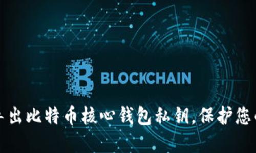 如何安全导出比特币核心钱包私钥，保护您的数字资产