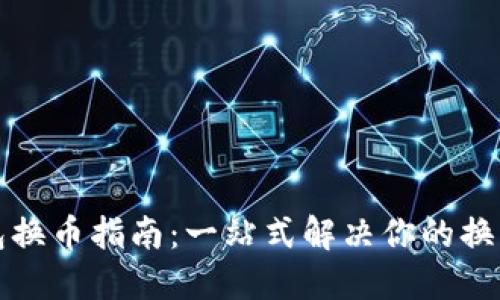 TP钱包换币指南：一站式解决你的换币需求