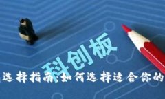 比特币钱包选择指南：如