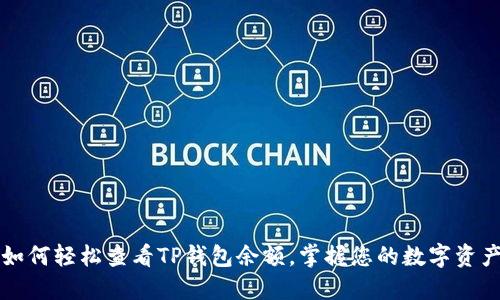 如何轻松查看TP钱包余额，掌握您的数字资产