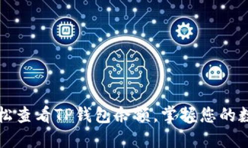 如何轻松查看TP钱包余额，掌握您的数字资产