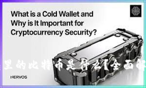 以太坊钱包里的比特币是什么？全面解读跨链资产