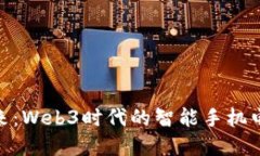 迎接未来：Web3时代的智能