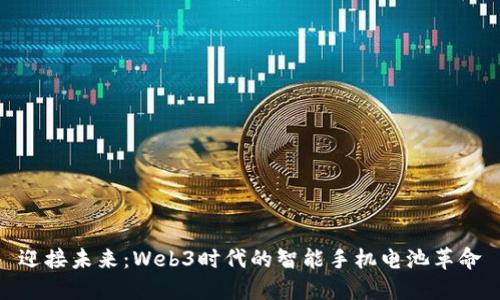 迎接未来：Web3时代的智能手机电池革命