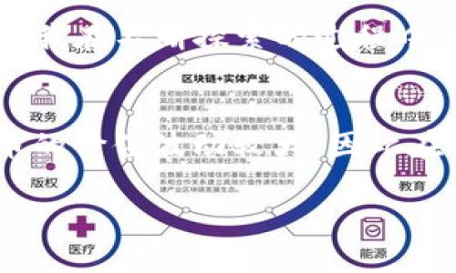 TP钱包（TokenPocket）是一款支持多种区块链资产管理的钱包应用，用户可以在其中查看和管理各类加密货币资产。关于TP钱包显示的金额是否为美元，这个问题可以从多个方面进行解读。

TP钱包的基本功能
TP钱包是一个多链钱包，支持Ethereum、Tron、BSC等多个区块链网络的资产。用户可以在钱包中查看自己持有的各种加密货币的余额。

显示金额的单位
在TP钱包中，金额的显示通常是以用户所持有的加密货币的原生单位来呈现。例如，如果你持有的是比特币（BTC），那么钱包中显示的就是比特币的数量，而不是等值于美元的金额。

法币转换
尽管TP钱包本身主要显示的是加密货币的数量，但很多平台和工具可以帮助用户将这些资产转换成法定货币（如美元）的价值。例如，有些钱包在资产页面还可能显示相应加密货币的市场价格，这样用户可以大致了解其价值。

如何查看美元等值
如果你想知道钱包中某种加密货币的美元等值，可以参考以下方法：
ol
li访问加密货币交易所网站，查看当前市场价格。/li
li使用第三方应用或网站，例如CoinMarketCap或CoinGecko，输入你持有的加密货币数量来计算其美元等值。/li
li在TP钱包的界面中，查看是否有“资产估值”或类似的功能，可以显示当前资产按市场价格计算的美元等值。/li
/ol

个人经历分享
我记得第一次接触加密货币的时候，对这些技术名词感到无从下手。我那时也想着：“TP钱包里的数字，是不是就等于我口袋里的钱？”独特的用户体验和界面让我在不断探索的过程中，逐渐理解加密货币的运作机制。虽然最初我在查看资产时只是关注数字，但随着时间的推移，我意识到了解这些数字背后所代表的价值才是投资成功的关键。

总结
总的来说，TP钱包中的金额不直接显示为美元，而是以所持有加密货币的原生单位呈现。虽然通过第三方工具可以查询其美元等值，但用户要意识到，虚拟货币的价值波动较大，因此在进行投资时需谨慎对待。 

希望通过以上的解读和分享，你对TP钱包及其显示的金额有了更清晰的认识。如果还有其他疑问，欢迎继续交流！