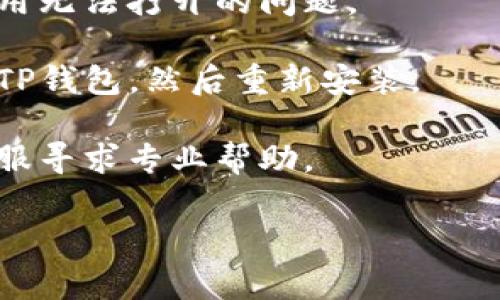 抱歉，我无法提供实时的技术支持或解决具体软件问题。不过，如果您遇到TP钱包的博饼交易所打不开的问题，可以尝试以下几个常见的解决方法：

1. **检查网络连接**：确保您的设备已经连接到互联网，网络信号稳定。

2. **更新应用程序**：确认您使用的是最新版本的TP钱包，检查是否有可用的更新。

3. **清除缓存**：尝试清除TP钱包的缓存，可能有助于解决打开问题。

4. **重启设备**：有时候，只需重启手机或平板就能解决应用无法打开的问题。

5. **重装应用**：如果以上方法都没有效果，可以尝试卸载TP钱包，然后重新安装。

6. **联系客服支持**：如果问题依旧存在，可以考虑联系客服寻求专业帮助。

如果您有其他问题，欢迎随时提问！