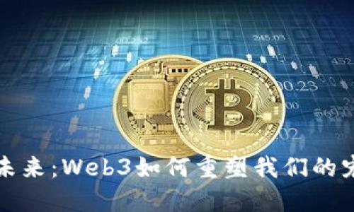 宠物的未来：Web3如何重塑我们的宠物世界