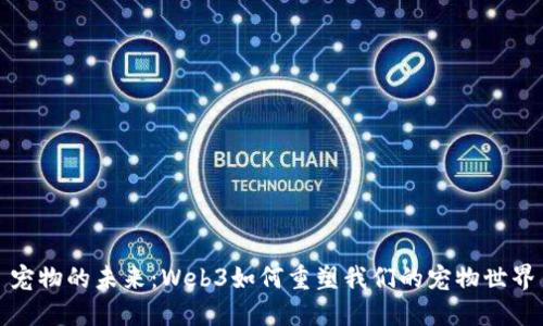 宠物的未来：Web3如何重塑我们的宠物世界