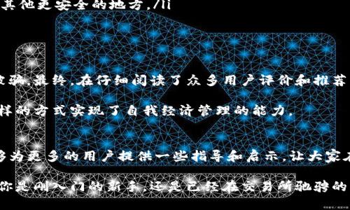 在讨论TP钱包如何变现之前，我们先从基础知识开始了解一下TP钱包及其功能。TP钱包是一款支持多种加密货币的数字钱包，用户可以通过它存储、转账和管理自己的加密资产。然而，很多用户在使用TP钱包时，都会遇到一个问题：如何将钱包中的资产变现，也就是将加密货币兑换成法币（如人民币、美元等）。

变现的基本原理
在深入探讨之前，我们需要了解“变现”到底是什么意思。简单来说，变现就是将数字资产（如比特币、以太坊等）转换为传统货币。这个过程通常涉及将加密货币转移到交易所，因为大多数交易所都提供将加密货币兑换为法币的服务。

为何需要交易所
交易所是进行加密货币交易的平台，它们可以为用户提供多种货币对的交易服务。通过在交易所交易，你可以轻松地将你的加密货币变现。在市场上，随着加密货币逐渐被更多的人接受，越来越多的交易所支持将加密货币直接兑换成法币。因此，将TP钱包中的资产转移到交易所是实现变现的常见方式。

如何将TP钱包中的资产转移到交易所
步骤如下：
ul
    listrong选择合适的交易所：/strong首先，你需要选择一个支持你所持有加密货币的交易所，比如币安、火币等。在选择时，可以考虑交易所的手续费、用户评价以及安全性。/li
    listrong注册并完成身份认证：/strong大多数交易所都要求用户注册并进行身份认证，以防止洗钱和其他非法活动。这一步骤可能需要你提供身份证明文件和其他相关信息。/li
    listrong获取交易所钱包地址：/strong在交易所的账户中生成你想要转账的加密货币的钱包地址。通常可以在“资产”或“钱包”菜单找到。/li
    listrong从TP钱包转账：/strong打开TP钱包，选择你想要转账的加密货币，输入交易所提供的钱包地址，并确认转账金额。确保查看所有信息是否正确，以防转账失败。/li
    listrong等待确认：/strong加密货币网络的确认时间可能有所不同，通常在几分钟到几小时之间。可以在区块链浏览器上查看转账状态。/li
/ul

资金变现的方式
一旦你的加密货币成功转入交易所，你就可以通过以下步骤将其变现：
ul
    listrong进行交易：/strong在交易所上，你可以选择以市价或限价卖出你的加密货币，兑换成法币。市价单是立即成交，而限价单则是在达到你设置的价格时成交。/li
    listrong提现到银行账户：/strong通过完成卖出交易后，你的法币将存入交易所账户。然后，可以选择将其提现到绑定的银行账户。请注意，提现可能需要收取一定的手续费，且处理时间可能因交易所而异。/li
/ul

面对的挑战
虽然将TP钱包中的资产转移到交易所并进行变现是一个常见过程，但仍然有几点挑战需要注意：
ul
    listrong高波动性：/strong加密货币市场的波动性很大，价格瞬息万变。因此，选择合适的时机卖出是非常重要的。如果你选择在价格大幅下跌时转账，可能会造成损失。/li
    listrong安全性：/strong使用交易所时，务必要确保交易所的安全性。长时间存放资产在交易所中存在被黑客攻击的风险，因此在完成交易后，建议将资金转回TP钱包或其他更安全的地方。/li
    listrong法律和合规性：/strong不同国家和地区对加密货币的法规不同，确保你的操作符合当地法律，避免给自己带来法律风险。/li
/ul

我的个人经历
在我刚接触加密货币时，对这种财务工具感到既兴奋又迷茫。我还记得第一次尝试将我的以太坊通过交易所变现，那时手心里都是汗，不知道选哪个交易所合适，担心会不会被骗。最终，在仔细阅读了众多用户评价和推荐后，我选择了一个知名度较高的平台，经过身份认证后成功完成了交易。将资产从TP钱包转移到交易所的那一刻，我的心情既紧张又期待。经过几分钟的等待，事情终于成功了。

变现后，我将部分资金提现到了我的银行账户，看到账号余额的一瞬间，终于感受到加密货币的魅力与实际价值。我小时候一直觉得理财是一件遥远的事情，而现在，我通过这样的方式实现了自我经济管理的能力。

总结
TP钱包中的资产变现确实需要转移到交易所，并完成相应的交换流程。这个过程中不仅需要技术上的操作，更包括对市场的敏感和对安全性的关注。通过这次经验，我希望能够为更多的用户提供一些指导和启示，让大家在数字货币的世界中更顺利地进行交易。

加密货币的未来充满了不确定性，但它也为我们提供了前所未有的机遇。在探索的过程中，与其纠结于变现的复杂性，不如放开手脚去体验，抓住每一个可能出现的机会。无论你是刚入门的新手，还是已经在交易所驰骋的老手，了解这些知识都将帮助你更好地掌握市场，让加密资产为你服务。