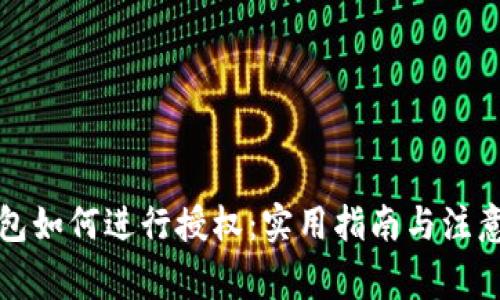 TP钱包如何进行授权：实用指南与注意事项