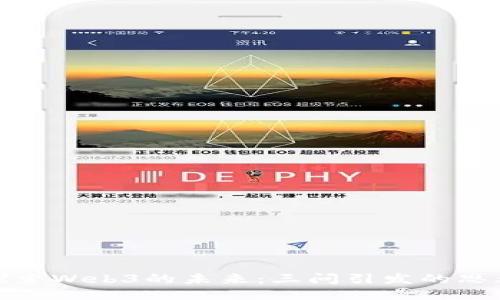 探索Web3的未来：三问引发的思考