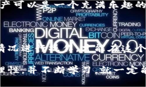   掌握USDT与区块链钱包：数字资产投资的实用指南 / 
 guanjianci USDT, 区块链, 钱包 /guanjianci 

引言

随着数字货币的普及，越来越多的人开始关注和投资于加密资产。在这个过程中，USDT（Tether）作为一种稳定币，以其与美元挂钩的特性受到了广泛关注。而区块链钱包则是保存和管理这些数字资产的必备工具。作为一个对这些领域有所了解的人，我会与你分享我对USDT和区块链钱包的理解，以及如何有效利用这些工具来进行投资。

什么是USDT？

USDT（Tether）是一种稳定币，意味着它的价值通常与传统货币（如美元）保持1:1的比例。你是否曾经有过这样的想法，想要投资加密货币，但又担心其价格波动太大，而导致资金损失？USDT的存在正是为了减少这种波动带来的风险。想象一下，小时候我也曾因为一次用玩具换零食而后悔不已。USDT就像那种可以随时信赖的“零食”，让你在加密市场中更有安全感。

USDT的优势与使用场景

USDT有众多的优势，首先，它为投资者提供了相对稳定的资金储备。在价格波动较大的市场中，随着USDT的出现，投资者能够快速将资产转换为稳定的价值。例如，当比特币价格飙升时，你可以快速将比特币兑换为USDT，从而锁定利润。然后，在市场回调时，再将USDT兑换为比特币，这样就能实现投资收益的最大化。这种灵活的操作就像是小时候我和朋友们在游戏中不断调整策略，以确保胜利一样。

此外，USDT还在许多交易平台上被广泛接受，无论是通过中心化交易所还是去中心化交易所，你几乎都可以找到USDT的身影。这使得USDT不仅仅是一种投资工具，更是连接不同加密资产的桥梁。

什么是区块链钱包？

区块链钱包是用于储存和管理加密货币的一种工具。当谈收入入手加密资产时，很多人会面临一个选择：使用交易所的钱包还是使用自己的私人钱包。众所周知，交易所的钱包虽然便利，但在安全性上却略显不足。就像我小时候的秘密基地，总是希望能够找到一个既安全又私密的地方来存放我的宝贝，区块链钱包正是为此而生。

区块链钱包的类型

区块链钱包大致分为热钱包和冷钱包。热钱包是指那些与互联网相连接的钱包，通常用于日常交易。虽然方便，但它们的安全性较低。相反，冷钱包是一种离线存储的方式，能够提供更高的安全性，适合长期保存资产。

想象一下，在一个阳光明媚的下午，我和几个朋友一起出去玩，大家都用手机记录下快乐的瞬间。这个场景就像是热钱包，总是在线，方便，但稍不留神就可能丢失。而我把我的相册存放在本地电脑上，风吹雨打也不会怕，就像冷钱包，安全性更高。

如何选择合适的区块链钱包？

选择一个合适的区块链钱包是保护你资产安全的重要环节。首先，你需要考虑安全性。选择那些经过时间考验，用户社区活跃并且具备多重安全认证的钱包。其次，用户体验也很重要，钱包界面应当简单易用，这样你才能轻松管理你的资产。最后，确保你的钱包能支持你所需的所有货币，尤其是USDT。

将USDT存储于钱包中的步骤

首先，你需要创建一个区块链钱包。以热钱包为例，通常可以通过手机应用或网页进行注册。接着，完成身份验证，确保你的账户安全。之后，你会生成一个公钥和私钥。公钥是你可以公开的地址，而私钥则是你控制资产的关键，务必妥善保存。

然后，你可以从交易所将USDT提取到你的钱包中。在转账时，请务必检查地址是否正确，包括字母和数字的大小写。就像小时候我每次寄信给朋友，总是小心翼翼地检查地址，生怕寄错。

USDT与区块链钱包的结合使用

当你将USDT存入区块链钱包后，将会开启你在数字资产世界的新篇章。你可以随时进行交易、转账，也可以选择长时间持有以期获得更高的回报。以我个人的经历来看，管理自己的数字资产可以是一个充满乐趣的过程。每当我看到自己投资的资产稳定增长，心中总觉得无比欣慰。就像小时候积攒零花钱买心仪的玩具，每一笔收益都伴随着满满的成就感。

总结

总的来说，USDT凭借其稳定性和多样化应用，成为了数字资产投资者的重要工具。而区块链钱包则是我们管理这些资产的随身伙伴。在投资过程中，理解这些理论知识并结合自己的实际情况进行操作，才能在这个充满机会和挑战的领域中走得更远。

希望通过这篇文章，能够帮助你更好地理解USDT和区块链钱包的使用，这不仅仅是关于数字货币的知识，更是关于如何智慧投资与保护自己资产的思考。投资虽有风险，但只要我们保持理性，并不断学习，就一定能够在这个数字化时代立于不败之地！