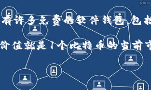 比特币钱包本身并不直接定价，因为它是一个软件或硬件工具，用于存储和管理比特币。然而，创建一个比特币钱包是免费的，市面上有许多免费的软件钱包，包括桌面钱包、手机钱包和在线钱包。同时，还有硬件钱包，这些通常是付费的，价格从几十美元到几百美元不等，具体取决于品牌和功能。

如果要问一个比特币的钱包里可以存储多少比特币，那就要具体看你用什么形式的钱包。如果你的钱包里存了1个比特币，那么它的价值就是1个比特币的当前市价。比特币的价格波动很大，因此它的“多少钱一枚”是一个动态的问题，时常变化。

如需进一步了解比特币钱包或比特币本身，欢迎提问！