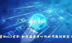 解密Web3求职：如何在去中