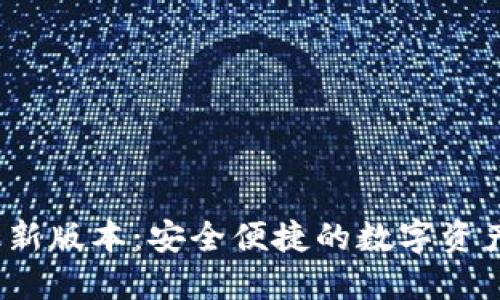 TP钱包2024最新版本：安全便捷的数字资产管理解决方案