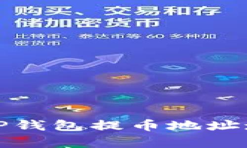 如何有效处理TP钱包提币地址填写错误的问题