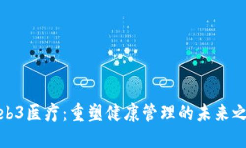 Web3医疗：重塑健康管理的未来之路