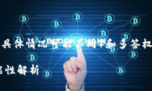 关于TP钱包（通常指通用的加密钱包，具体情况可能不同）和多签权限的管理，以下是一些要点供您参考。

### TP钱包多签后权限更改的可能性解析