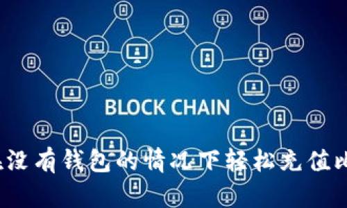 如何在没有钱包的情况下轻松充值比特币？