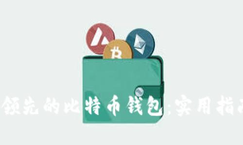 2023年领先的比特币钱包：实用指南与推荐