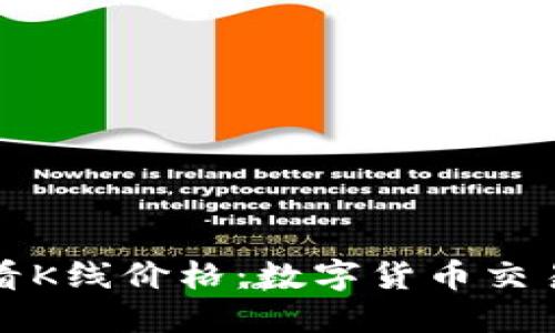 TP钱包怎么看K线价格：数字货币交易的直观指南