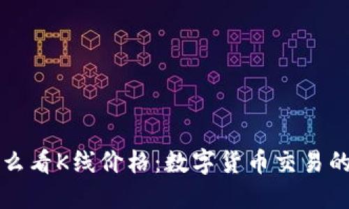 TP钱包怎么看K线价格：数字货币交易的直观指南