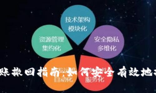 TP钱包转账撤回指南：如何安全有效地撤回转账？