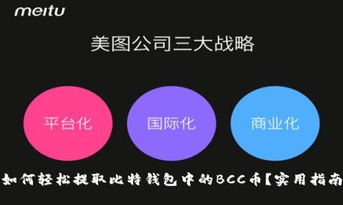 如何轻松提取比特钱包中的BCC币？实用指南
