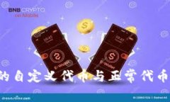  TP钱包中的自定义代币与