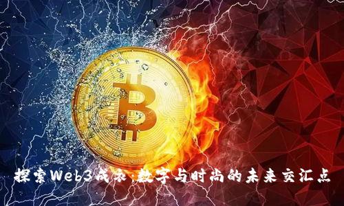 探索Web3成衣：数字与时尚的未来交汇点