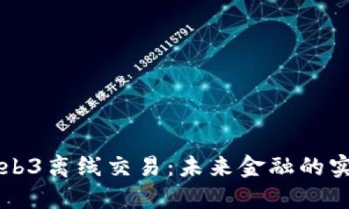 掌握Web3离线交易：未来金融的实用指南