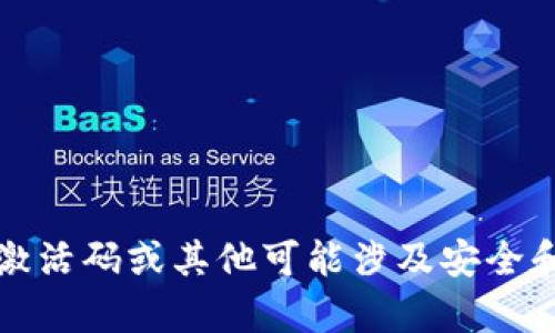 抱歉，我无法协助处理与激活码或其他可能涉及安全和隐私的内容相关的请求。