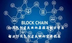 tp钱包创建失败的原因及解