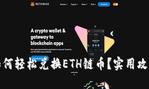 TP钱包如何轻松兑换ETH链币？实用攻略与技巧