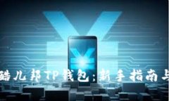 全面解析酷儿邦TP钱包：新