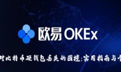 如何应对比特币硬钱包丢