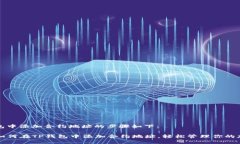 在TP钱包中添加合约地址的