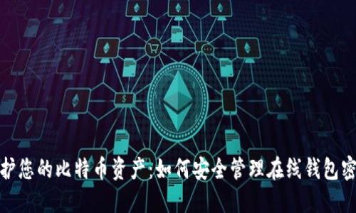 保护您的比特币资产：如何安全管理在线钱包密码