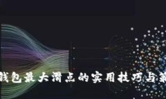 TP钱包最大滑点的实用技巧