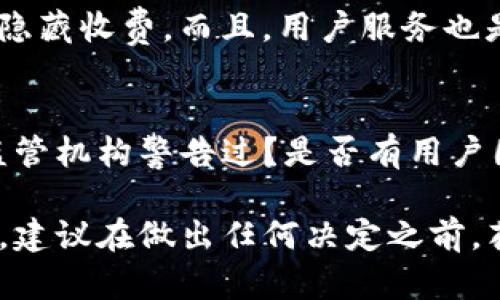 关于TP交易所的正规性，这里有一些方面可以考虑：

1. 交易所的背景与注册信息
首先，评估一个交易所的正规性，最重要的就是查看它的注册信息和背景。正规的交易所通常会在某个国家或地区注册，并受当地金融监管机构的监管。TP交易所的信息是否透明？是否提供公司的注册证书和相关法律文件？

2. 用户的反馈和评价
其次，可以通过用户的反馈来判断一个交易所的正规性。上网搜索一下关于TP交易所的用户评论，看看大家的使用体验是怎样的。通常正规的交易所会有比较多的积极评价，而负面的评论和举报可能会让人提高警惕。

3. 安全性和资金保障
此外，安全性也是一个非常重要的方面。正规的交易所通常会采取多种措施来保障用户的资金安全，例如冷钱包存储、大额保险等。TP交易所是否提供这些安全保障？用户的资金是否受到良好的保护？

4. 交易费用与服务质量
另一点需要注意的是交易费用和服务质量。正规的交易所会有透明的费用结构，且在交易中不会隐藏收费。而且，用户服务也是判断一个交易所正规性的标准，TP交易所是否提供优质的客户支持服务？

5. 犯罪记录和合规性
最后，可以调查一下TP交易所是否有任何涉嫌违法违规的记录。比如说，它是否曾经被某个金融监管机构警告过？是否有用户因交易问题向法律机构投诉？这些信息可以反映出交易所的合规性和可信度。

总结来说，TP交易所的正规性需要综合评估多个因素。如果你在考虑使用这个平台进行交易的话，建议在做出任何决定之前，花时间进行充分的调研和分析。同时，保持警惕，避免任何潜在的风险。