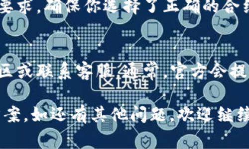 在TP钱包中，流动矿的抵押操作因多种原因可能遇到问题。以下是一些常见的原因及解决方案，希望能帮助你解决这一问题。

1. 检查网络连接
流动矿的抵押过程需要稳定的互联网连接。如果你的网络不稳定或中断，可能会导致抵押失败。建议检查你的网络状态，确保网络畅通。

2. 确认流动矿的状态
在抵押之前，确保你的流动矿已经完成了所需的准备工作，例如未被他人抵押或锁定等。如果流动矿处于不正确的状态，可能导致抵押失败。

3. 版本更新
TP钱包常常会进行版本更新。如果你的钱包版本较旧，可能会导致一些功能无法正常使用。建议检查TP钱包的官方渠道，下载并安装最新版本。

4. 准备足够的手续费
进行抵押时，可能需要支付一定的手续费。如果你的钱包中余额不足，系统将无法完成抵押。确保在抵押前有足够的余额来支付手续费。

5. 选择合适的流动矿合约
TP钱包支持多种流动矿合约，有些合约可能存在特定的要求。确保你选择了正确的合约和币种，并仔细阅读对应的抵押要求。

6. 资讯官方社区或客服
如果以上步骤仍未解决问题，建议访问TP钱包的官方社区或联系客服。通常，官方会提供最新的信息和有效的解决方案。

整体而言，可以通过上述步骤逐步排查问题，找到解决方案。如还有其他问题，欢迎继续交流！