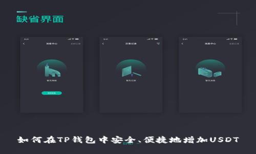 如何在TP钱包中安全、便捷地增加USDT