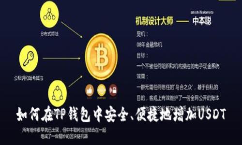 如何在TP钱包中安全、便捷地增加USDT