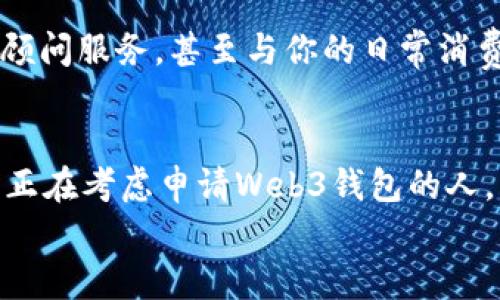    如何轻松申请自己的Web3钱包，开启数字资产新世界  / 

 guanjianci  Web3钱包, 数字资产, 加密货币  /guanjianci 

引言
在这个迅速改变的数字时代，Web3已经成为了一个令人兴奋的热点话题。作为区块链技术的一部分，Web3不仅改变了我们看待网络的方式，也重新定义了数字资产的管理。要在这个新世界中立足，申请一个Web3钱包是第一步。这不仅是存储和管理加密货币的工具，更是你进入去中心化金融（DeFi）、非同质化代币（NFT）以及其他Web3应用的门票。本文将详细介绍如何申请Web3钱包，并分享一些我个人的经历和想法。

一、什么是Web3钱包？
Web3钱包是一种存储加密货币和数字资产的工具，它不仅可以用于记录交易，还能参与去中心化应用（DApp）。与传统的金融钱包不同，Web3钱包通常基于区块链技术，允许用户掌控自己的私钥。只有拥有私钥的人才能对钱包中的资产进行管理。这是区块链去中心化特性的体现，使用户能够完全掌控自己的财富。

二、选择合适的Web3钱包
在申请Web3钱包之前，首先需要选择一个适合自己的钱包。市场上有多种选择，每种钱包都有其特点。常见的类型有：冷钱包、热钱包、软件钱包和硬件钱包等。
ul
    listrong冷钱包：/strong这类钱包通常不连接互联网，安全性高，适合长期存储大量资产。/li
    listrong热钱包：/strong连接互联网，方便随时使用，但安全性相对较低，适合日常交易。/li
    listrong软件钱包：/strong多为手机或电脑上的应用，操作简便，适合普通用户。/li
    listrong硬件钱包：/strong物理设备，安全性极高，用于存储私钥，适合长期投资者。/li
/ul
我个人比较推荐使用热钱包，比如MetaMask，尤其是当你打算参与去中心化金融（DeFi）和非同质化代币（NFT）时。它的用户界面友好，非常方便。

三、如何申请Web3钱包
现在，让我们来看看具体如何申请一个Web3钱包，下面以MetaMask为例进行讲解。

h4Step 1: 下载MetaMask/h4
访问MetaMask官方网站，或者在你的浏览器扩展商店中搜索并下载MetaMask插件。安装完成后，你会在浏览器的工具栏中看到MetaMask的图标。

h4Step 2: 创建新钱包/h4
点击MetaMask图标，选择“开始使用”。接下来会有提示让你选择“创建钱包”或“导入钱包”。选择“创建钱包”。

h4Step 3: 设置密码/h4
你需要设置一个强密码来保护你的钱包。这个密码将用于每次你打开钱包时进行验证。

h4Step 4: 备份助记词/h4
这是一个非常重要的步骤。钱包会生成一组助记词（助记词是你访问和恢复钱包的唯一凭证）。务必将这组助记词保存在安全的地方，切勿与他人分享。丢失助记词将导致你无法访问钱包中的资产。

h4Step 5: 钱包创建完成/h4
完成上述步骤后，你的MetaMask钱包就创建好了。你可以开始接收和发送加密货币了。

四、使用Web3钱包的注意事项
在使用Web3钱包的过程中，有几个注意事项需要特别强调：
ul
    listrong安全性：/strong永远不要将你的助记词或私钥透露给任何人。任何人获取到这些信息，都能访问你的资产。/li
    listrong定期备用：/strong定期备份你的助记词，确保在需要时能恢复钱包。/li
    listrong更新软件：/strong保持钱包软件的更新，确保你的安全性不会受到威胁。/li
/ul
我记得我刚开始接触加密货币的时候，也有些懵懂，尤其是在助记词的备份问题上。我当时是以手写的方式记录下来的，而后我又买了一个防水袋，把它放在安全的地方，直到今天依然在用。这种体验让我意识到安全的重要性。

五、Web3钱包的未来展望
随着区块链技术的发展，Web3钱包的功能和用途也在不断扩展。从简单的资产存储，到现在的DeFi、NFT、甚至DAO管理，Web3钱包正在成为一个多功能的金融工具。
未来，随着用户对隐私和去中心化的需求增加，Web3钱包将可能越来越普及，甚至可能取代一些传统银行服务。也许在不久的将来，你的Web3钱包不仅能存储加密货币，还能为你提供长期的投资顾问服务，甚至与你的日常消费息息相关。

结语
申请和使用Web3钱包是进入这一新数字资产世界的第一步。尽管理解这些概念可能一开始会让人感到迷茫，但只要你耐心学习并实践，就一定能掌握它们。希望通过我今天的分享，能帮助到那些正在考虑申请Web3钱包的人。无论你是投资者、艺术爱好者，还是区块链技术的研究者，相信Web3钱包都能为你开启一扇新的大门。
毕竟，我们正在经历着技术的革命，每天都在见证着新的可能性。我期待与各位共同探索这个充满机遇的未来。要记住，未来属于那些敢于追求新事物的人！