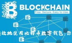 如何安全有效地使用比特